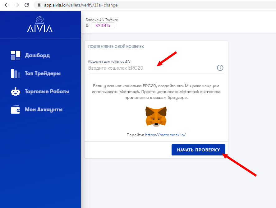 Подтверждение кошелька ERC20 для токенов AIV на платформе AIVIA