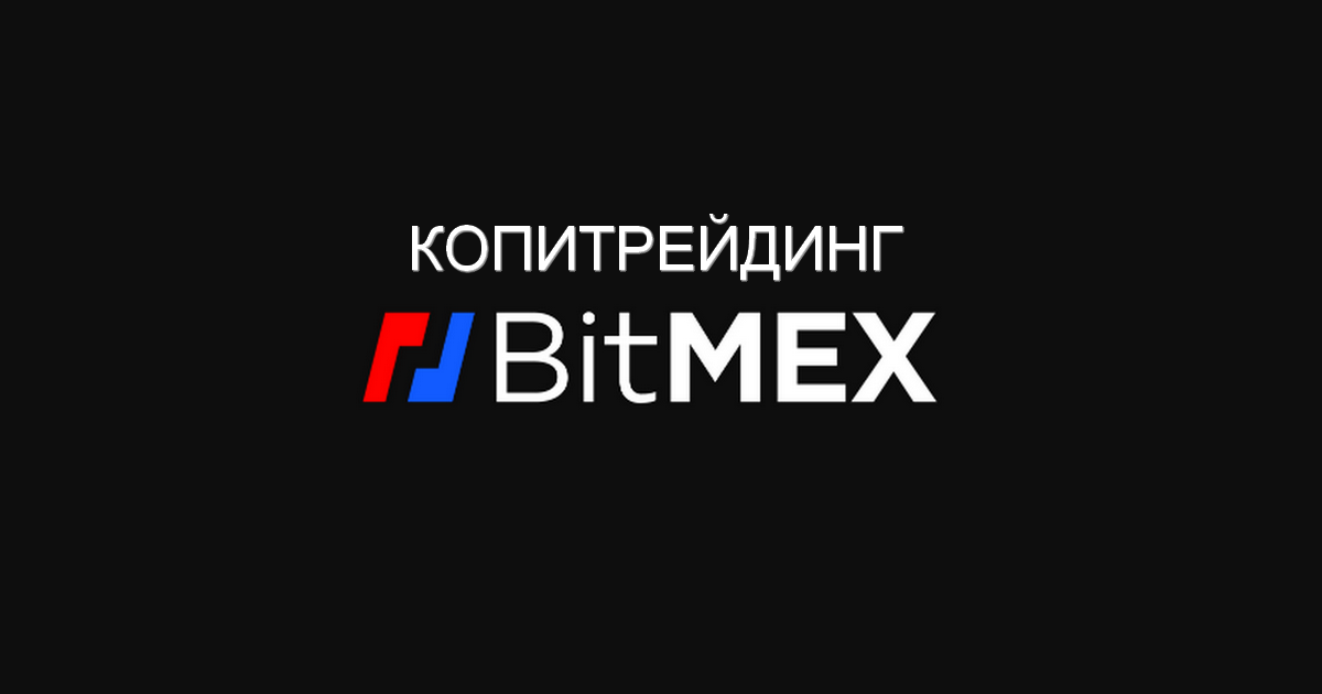 Копитрейдинг на BitMEX