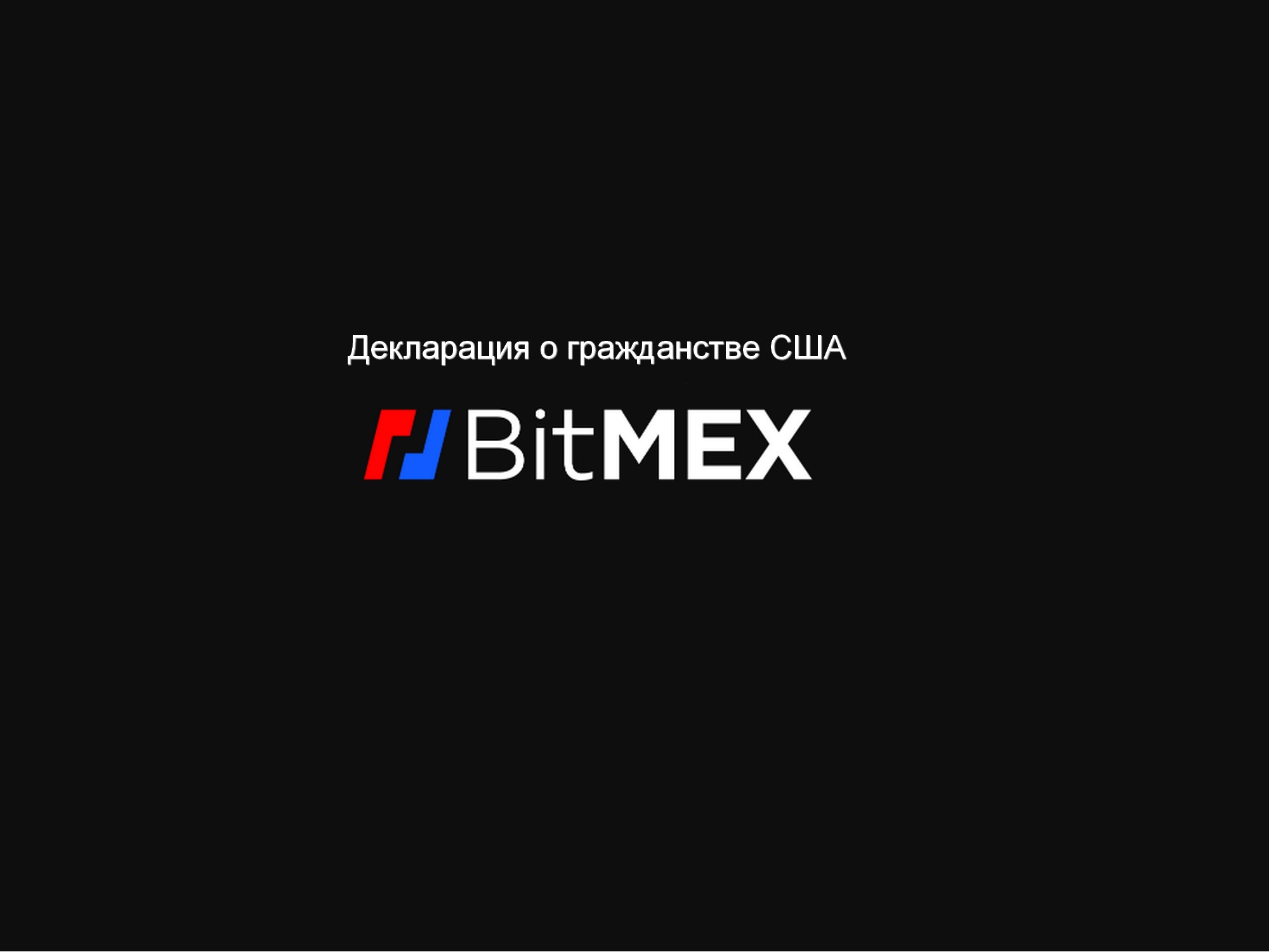 Заполните декларацию BitMEX чтобы с ним продолжить работать